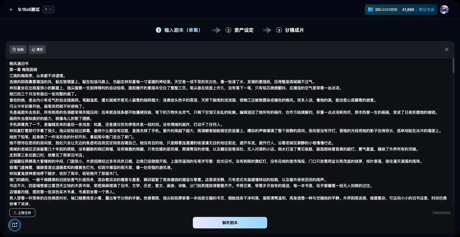 MangaFlow 输入单集剧本并准备解析的产品界面